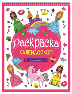 Проф-Пресс Для девочек, Раскраска-калейдоскоп