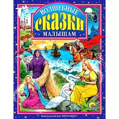 Волшебные сказки малышам, Рипол Классик