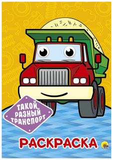 Раскраска. Такой разный транспорт Проф Пресс
