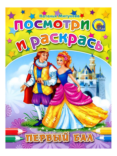 Раскраска Проф-Пресс Книжка Посмотри и раскрась Первый бал 15764