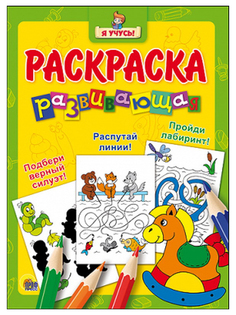 Раскраска развивающая Проф-Пресс "Я Учусь!" Лошадка