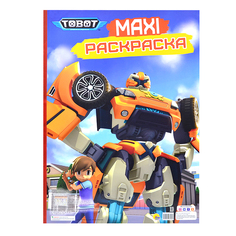 Макси-раскраска "Тоботы" Проф-Пресс