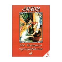 Альбом для домашнего музицирования. Выпуск 5: Для фортепиано Музыка