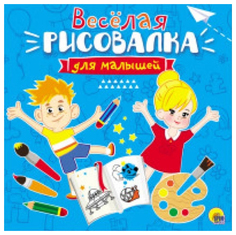 Раскраска проф-Пресс Рисовалка для Малышей. Веселая