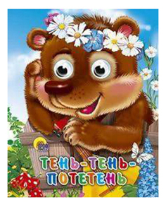 Книжка-Игрушка проф-Пресс тень-Тень-Потетень