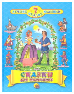 Сказки для Мальчиков Проф Пресс