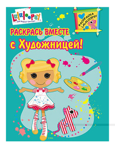 Раскраска Проф-Пресс Раскрась вместе с художницей!