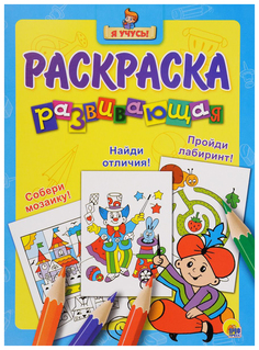 Развивающая раскраска Проф Пресс