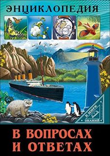 Книга В вопросах и ответах Проф Пресс
