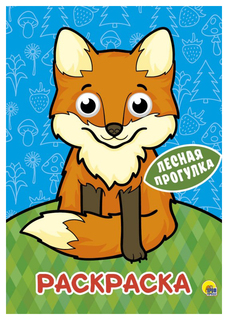 Раскраска. Лесная прогулка Проф Пресс