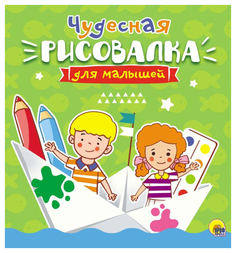 Раскраска проф-Пресс Рисовалка для Малышей. Чудесная
