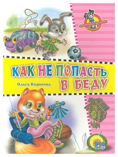 Школа безопасности, Как не попасть в беду Проф Пресс