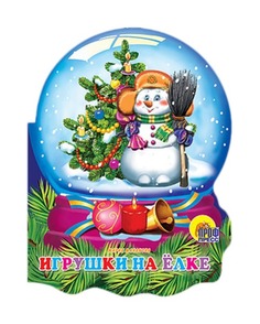 Книга Проф-Пресс Вырубки на картоне новогодние. "Хрустальный шар". Игрушки на ёлке