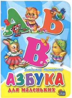 Азбука для маленьких Проф Пресс