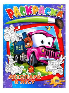 Раскраска Проф-Пресс Книжка Раскраска Автопарк в лесу 17135
