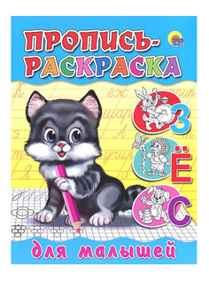 Раскраска Проф-Пресс Книжка-раскраска Для малышей Котенок 15884