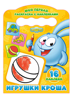 Раскраска Проф-Пресс Игрушки кроша