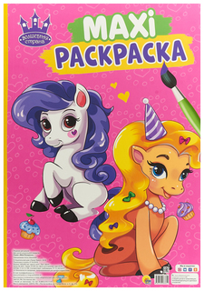 Макси-раскраска. Волшебная страна Проф Пресс