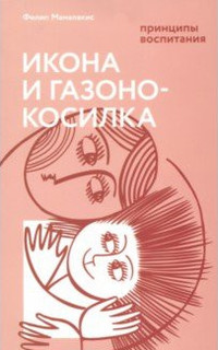 Книга Икона и Газонокосилка. принципы Воспитания Белый Город