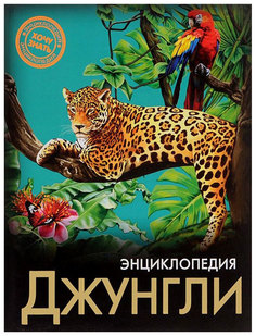 Книга проф-Пресс Савостин М. Джунгли