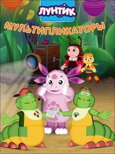 Лунтик. Мультипликаторы Проф Пресс