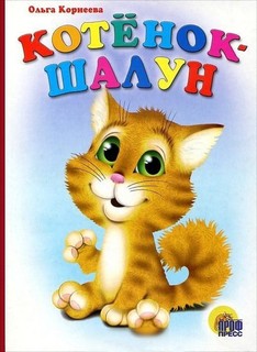 Котенок Шалун Проф Пресс