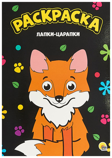 Раскраска. Лапки-царапки Проф Пресс