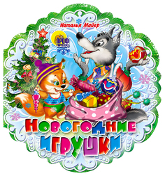 Книжка-Игрушка проф-Пресс Новогодние Игрушки Снежинки