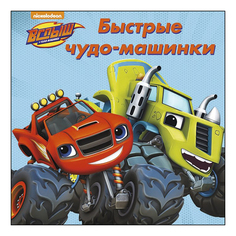 Книжка проф-Пресс Вспыш и Чудо-Машинки Быстрые Чудо Машинки