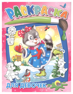 Раскраска Проф-Пресс для девочек