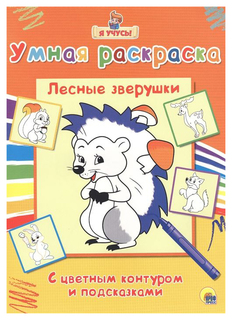 Проф-Пресс Я учусь, Умная раскраска, Лесные зверушки
