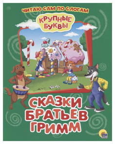 Книга «Крупные буквы. Сказки братьев Гримм» Проф Пресс