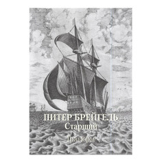 Книга Питер Брейгель Старший. Гравюры Белый Город
