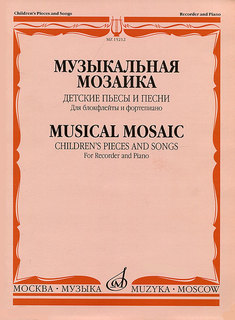 Книга Музыкальная мозаика. Детские пьесы и песни. Для блокфлейты и фортепиано