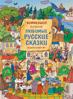 Любимые русские сказки. Виммельбух Росмэн