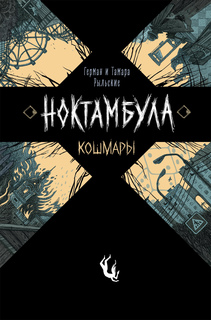 Ноктамбула. 1. Кошмары Росмэн