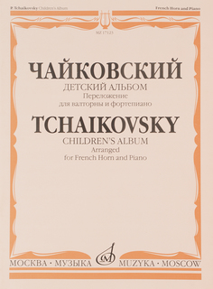Книга Детский альбом. Сочинение 39. Переложение для валторны и фортепиано Е. Семё... Музыка