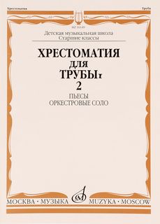 Хрестоматия для трубы. Часть 2. Пьесы, оркестровые соло Музыка