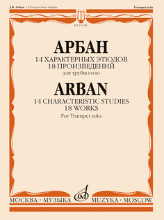 Книга 14 характерных этюдов. 18 произведений. Для трубы соло Музыка