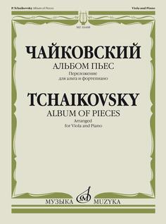 Книга Альбом пьес. Переложение для альта и фортепиано Малыш