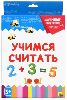 Развивающая игрушка Проф-Пресс Разумные карточки. Учимся считать