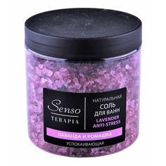 Соль для ванны Senso Terapia Lavender Anti-stress успокаивающая 560 г