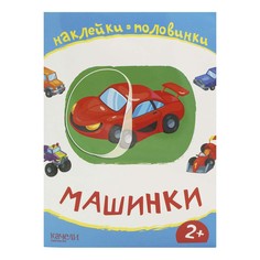 Качели Наклейки Качели Наклейки-половинки Машинки