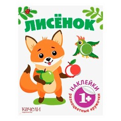 Качели Наклейки Качели Разноцветные кружочки Лисенок