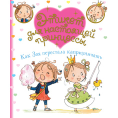 Как Зоя перестала капризничать Махаон