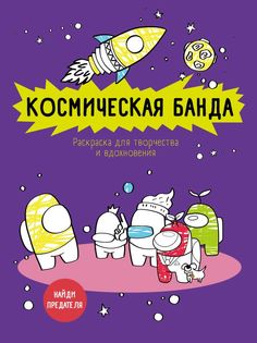 Раскраска. Космическая банда (по мотивам игры Among us). Раскраска-антистресс для… Эксмо