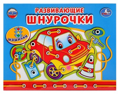 Логические игры Умка игра-шнуровка Машинки