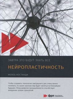 Книга Нейропластичность Альпина Паблишер