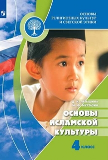 Учебник Основы Религиозных культур и Светской Этики. Основы Исламской культуры Просвещение