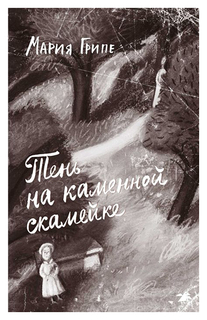 Книга Тень на каменной Скамейке Белая ворона